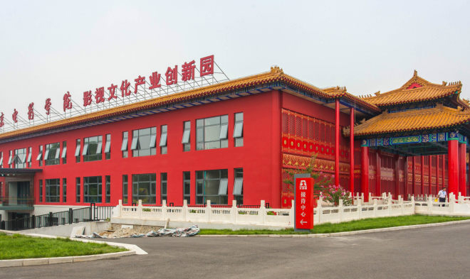 北京电影学院文创园